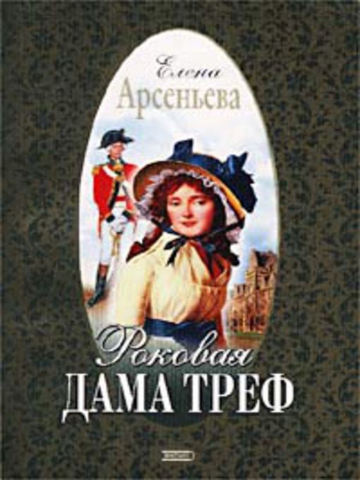 Title details for Роковая дама треф by Елена Арсеньева - Available